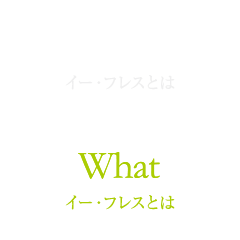 イー・フレスとは