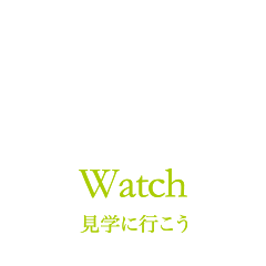 見学に行こう