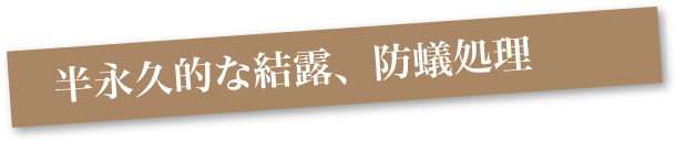 半永久的な結露、防蟻処理