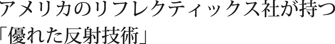 アメリカのリフレクティックス社が持つ「優れた反射技術」