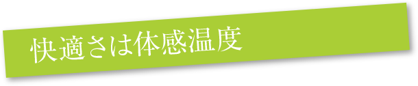 快適さは体感温度