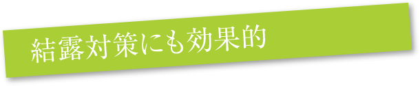 結露対策にも効果的