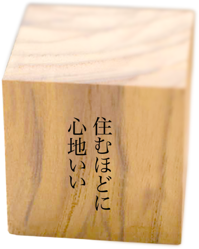 住むほどに心地いい