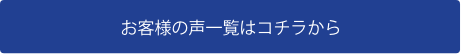 お客様の声一覧はコチラから