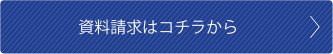 資料請求はコチラから