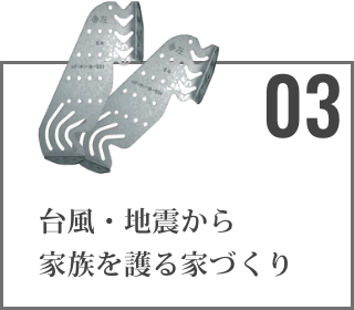 台風・地震から 家族を護る家づくり